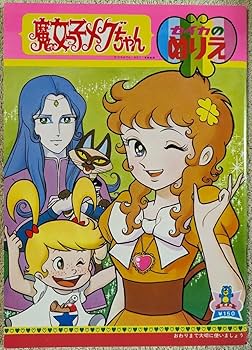Amazon | 魔女っ子メグちゃん セイカのぬりえセイカノートレトロ